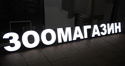 Световые буквы для зоомагазина