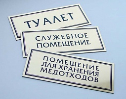 Информационные таблички для больницы