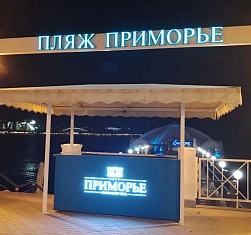 Вывеска со стойкой для гостиницы «Приморье»