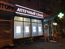 Плакаты под световое табло для «Аптечного склада»