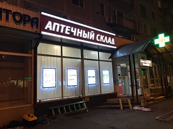 Плакаты под световое табло для «Аптечного склада»