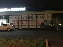 Оформление магазина «‎Оптовик»‎