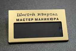 Бейдж металлический для салона красоты
