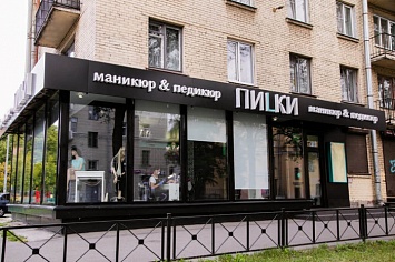 Оформление входной группы салона «Пилки»