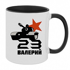 Кружка термостойкая подарочная на 23е февраля