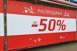 Баннерная растяжка с информацией о распродаже