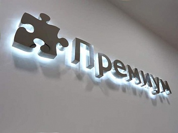 Подсветка контражур на объемных буквах