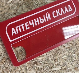 Бейджи для «Аптечного склада»