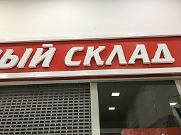 Объемные буквы для «Аптечного склада»