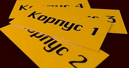 Пластиковые таблички с указанием корпуса