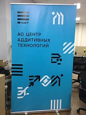  Классический ролл-ап стенд для центра аддитивных технологий