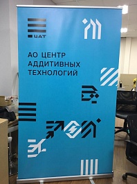 Классический ролл-ап стенд для центра аддитивных технологий
