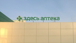 Крышная установка для аптеки