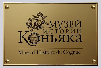Рекламная табличка для музея коньяка