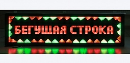 Двухцветная бегущая строка