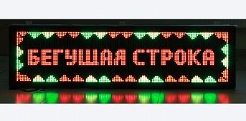 Двухцветная бегущая строка