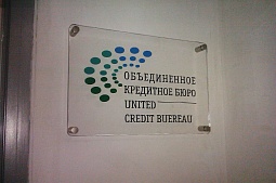 Стеклянная табличка для кредитного бюро
