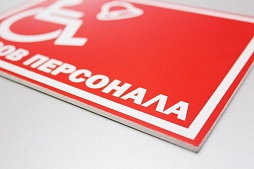 Пластиковая табличка «Вызов персонала»‎