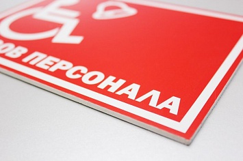 Пластиковая табличка «Вызов персонала»