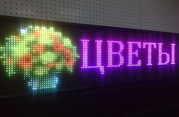 RGB бегущая строка для магазина цветов