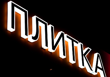 Буквы с подсветкой для строительного магазина