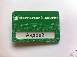 Пластиковый бейдж «Фермерский дворик»