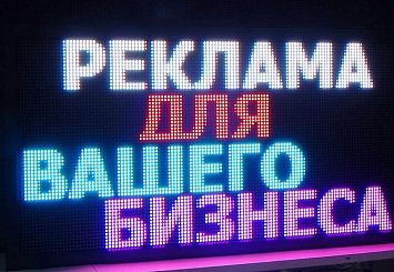 RGB бегущая строка